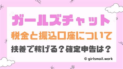 ガールズチャット 振込|ガールズチャット口座設定方法と報酬の受取り。